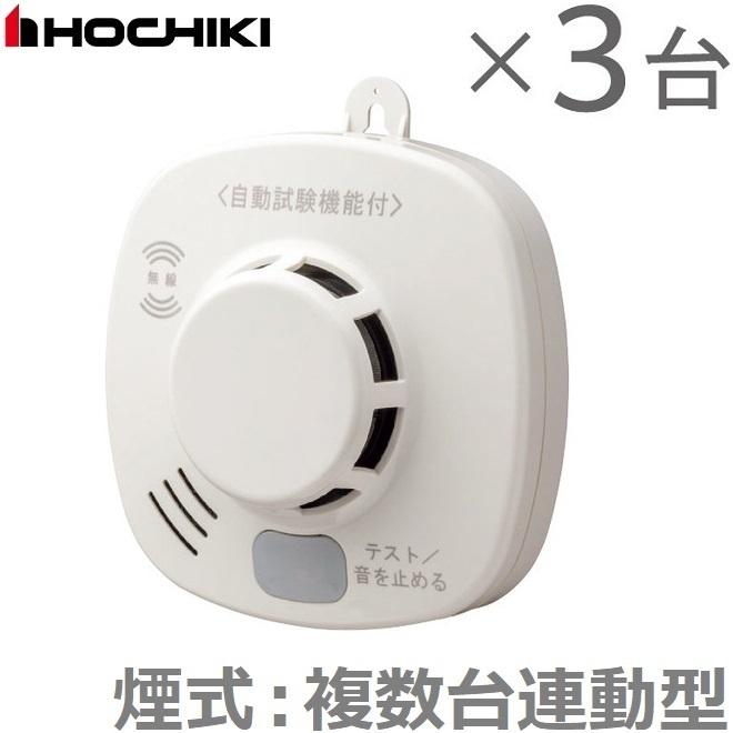 煙探知器 3個セット 無線連動　ホーチキ ホーチキ 火災報知器 煙式 3台セット 複数台無線連動型 火災警報器