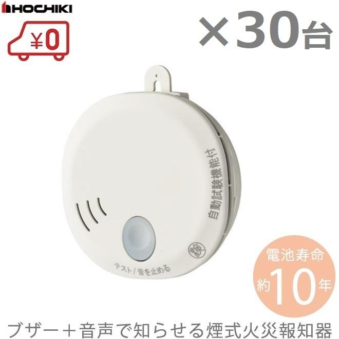 ホーチキ 火災報知器 火災報知機 住宅用/煙式 SS-2LT-10HCC 30台セット ブザー＋音声タイプ 火災警報器 火災報知設備｜ssnet