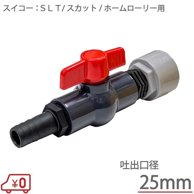 スイコー ホームローリータンク用 ボールバルブセット 25Aドレン スイコー ホームローリータンク用 ボールバルブセット 25Aドレン