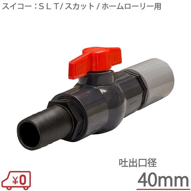 完売 スイコー ローリータンク用 ボールバルブセット 40aドレン用 コック 吐出しバルブ 時間指定不可 Kirovec Org
