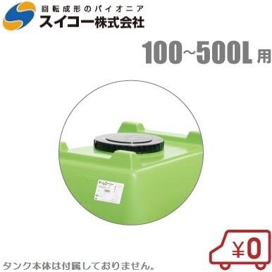 スイコー ホームローリー100L〜500L用蓋 ローリータンク用 農業用 貯水