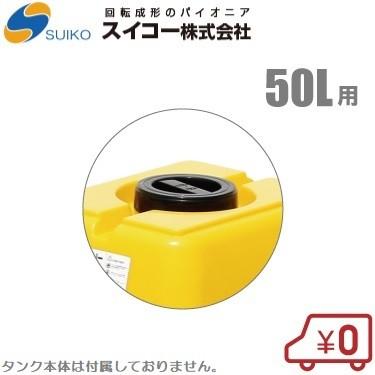 スイコー ホームローリー50L用蓋 ローリータンク用 農業用 貯水 スイコー ホームローリー50L用蓋 ローリータンク用 農業用 貯水