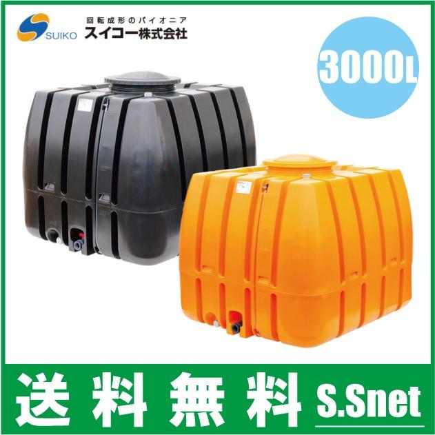 法人様限定/スイコー ローリータンク 3000L SLT-型 オレンジ/黒 法人様限定/スイコー ローリータンク 3000L SLT-型 オレンジ/黒