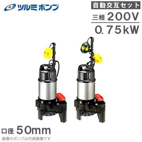 ツルミポンプ ツルミ 水中ポンプ 50PSFA2.75/50PSFW2.75 200V 自動交互