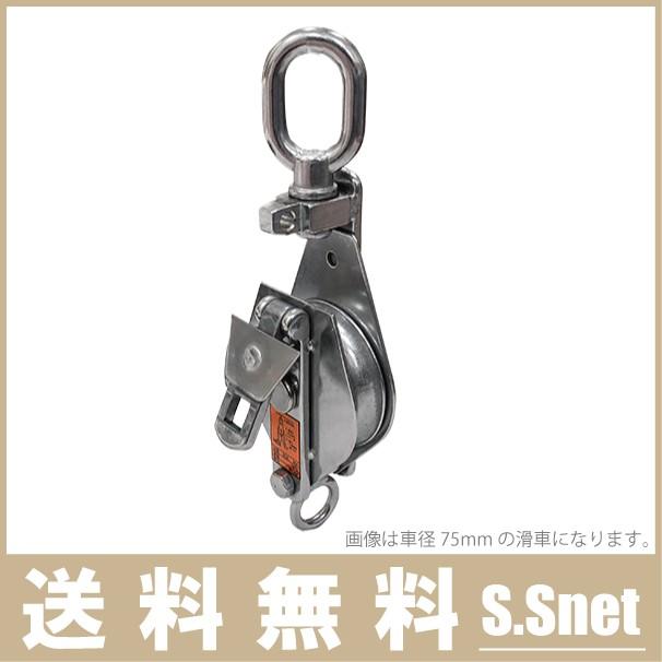 ステンレス製 滑車 75mm 索輪 鉄滑車 ロープ スナッチブロック