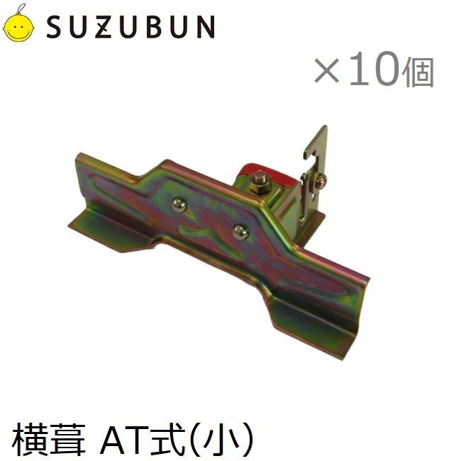 鈴文 雪止め金具 平葺 横葺 スノーストップ AT式(小) 10個セット 雪止