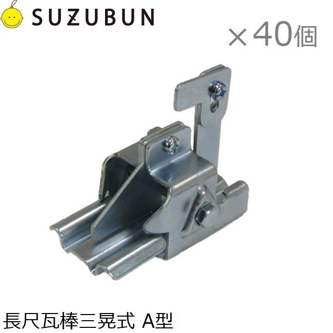 鈴文 雪止め金具 瓦棒 幅35mm スノーストップ A型 40個セット 雪止金具