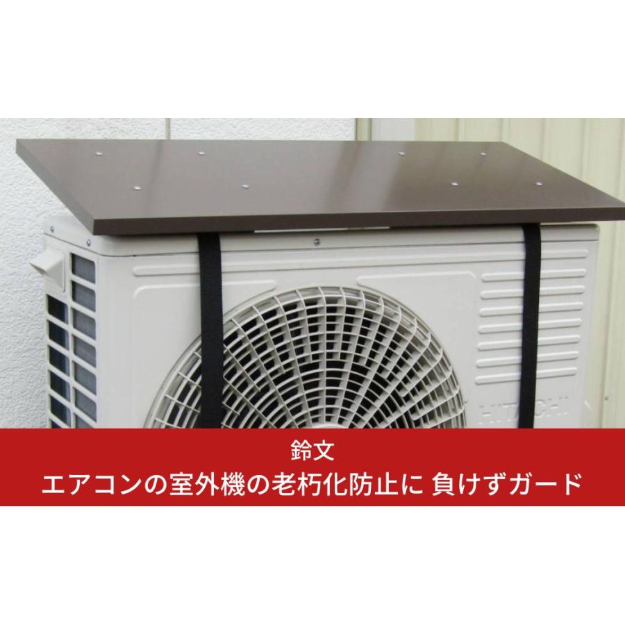 エアコン室外機防雪屋根 鈴文 室外機 日除け 遮熱 エアコン 日よけ 負けずガード 雨よけ