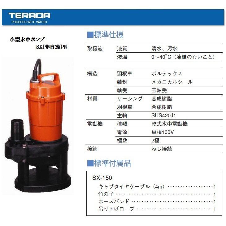 寺田 水中ポンプ 100V 小型 排水ポンプ SX-150 家庭用 汚水ポンプ 散水ポンプ 固形物 40mm｜ssnet｜02