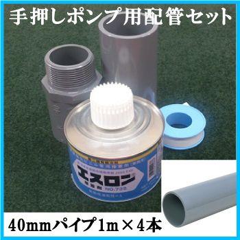 高台式 手押し井戸ポンプ ガチャポン3.5用 吸込配管一式セット 口径 
