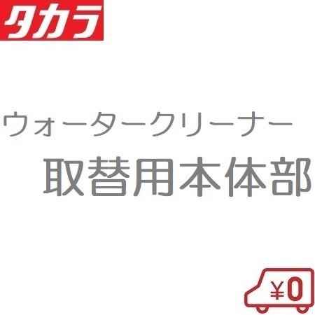 タカラ工業 タカラ ウォータークリーナー ちどりR TW-581 交換用本体部
