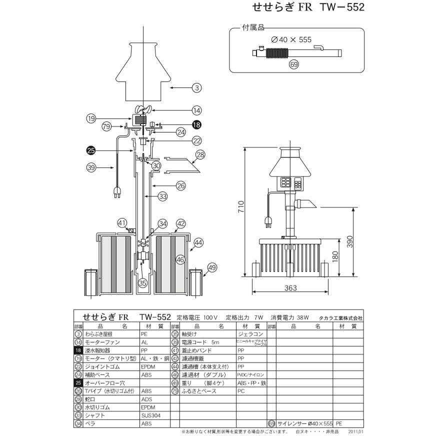 タカラ工業 タカラ ウォータークリーナー せせらぎFR TW-552 交換用
