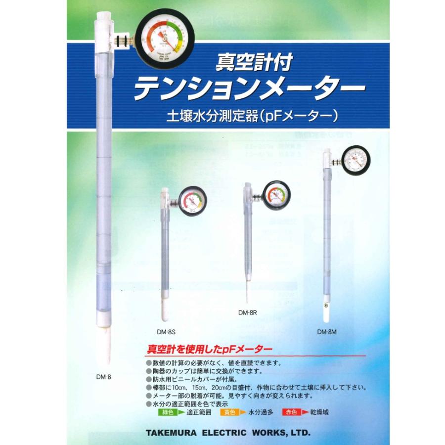 竹村電機製作所 土壌水分計 pFメーター 日本製 DM-8 土壌水分測定器