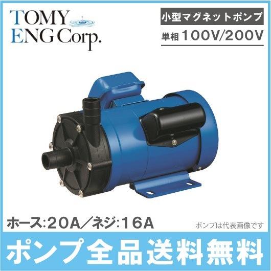 海外輸入 トミエンジ マグネットポンプ Ten150pz H Ten150pz T 単相100v 0v 薬液移送ポンプ ケミカル 海水用 循環ポンプ 水槽ポンプ 熱帯魚 水耕栽培 30 Offアウトレットsale Www Iskills Co Nz
