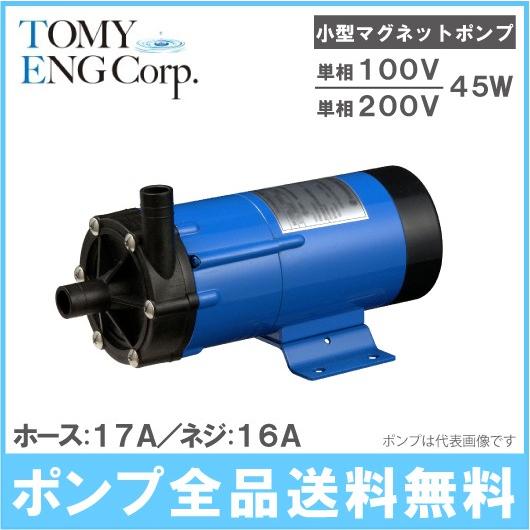 トミエンジ マグネットポンプ TEN45PZ-H/TEN45PZ-T 薬液移送ポンプ ケミカル 海水用 循環ポンプ 水槽ポンプ 熱帯魚 水耕栽培 水槽ろ過器 水槽セット 生簀