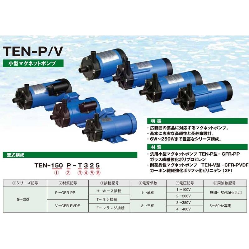 トミエンジ マグネットポンプ TEN45PZ-H/TEN45PZ-T 薬液移送ポンプ ケミカル 海水用 循環ポンプ 水槽ポンプ 熱帯魚 水耕栽培 水槽ろ過器 水槽セット 生簀_3