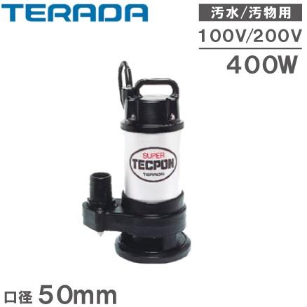 寺田ポンプ 水中ポンプ 汚物混入水用 排水ポンプ CX-400 CX-400T 100V 200V 400W 50mm 2インチ 汚水 工事用ポンプ