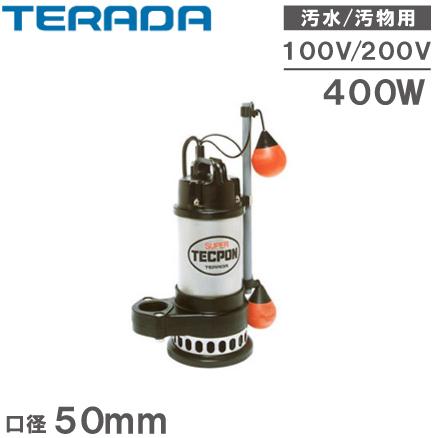 寺田ポンプ 水中ポンプ 自動型 汚物混入水用 排水ポンプ CXA-400 CXA 
