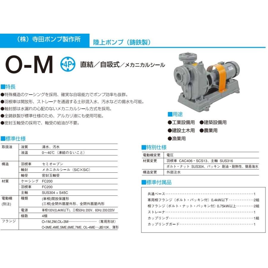 寺田ポンプ セルプラポンプ 自吸式ポンプ O-2M 200V モーター付/メカニカルシール 排水ポンプ 給水ポンプ 農業用 漁業用 O型_1
