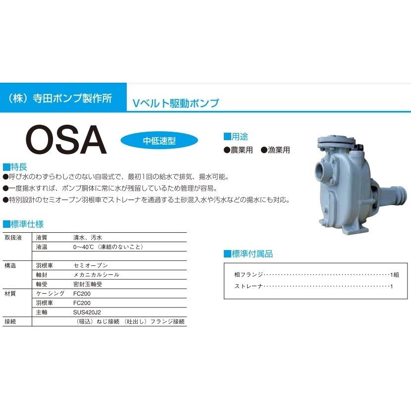 テラダポンプ セルプラポンプ OSA-5 65mm Vベルト掛け 単体ポンプ