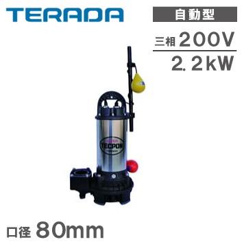 寺田ポンプ 水中ポンプ 自動 汚水 清水用 排水ポンプ PGA6-2200 三相 