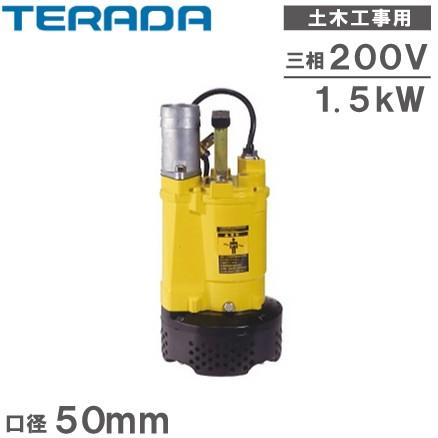 寺田 排水ポンプ 水中ポンプ 土木工事用 S4-1500N 200V 50mm/2 寺田 排水ポンプ 水中ポンプ 土木工事用 S4-1500N 200V 50mm/2