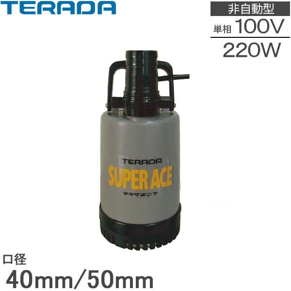 テラダ 水中ポンプ 100V 小型 汚水 排水ポンプ 家庭用 SP-220 雨水