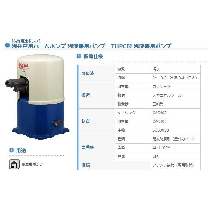 寺田　井戸ポンプ　深井戸用　給水ポンプ　250W　THPC-250F・THPC-250S　家庭用　100V　浅深兼用