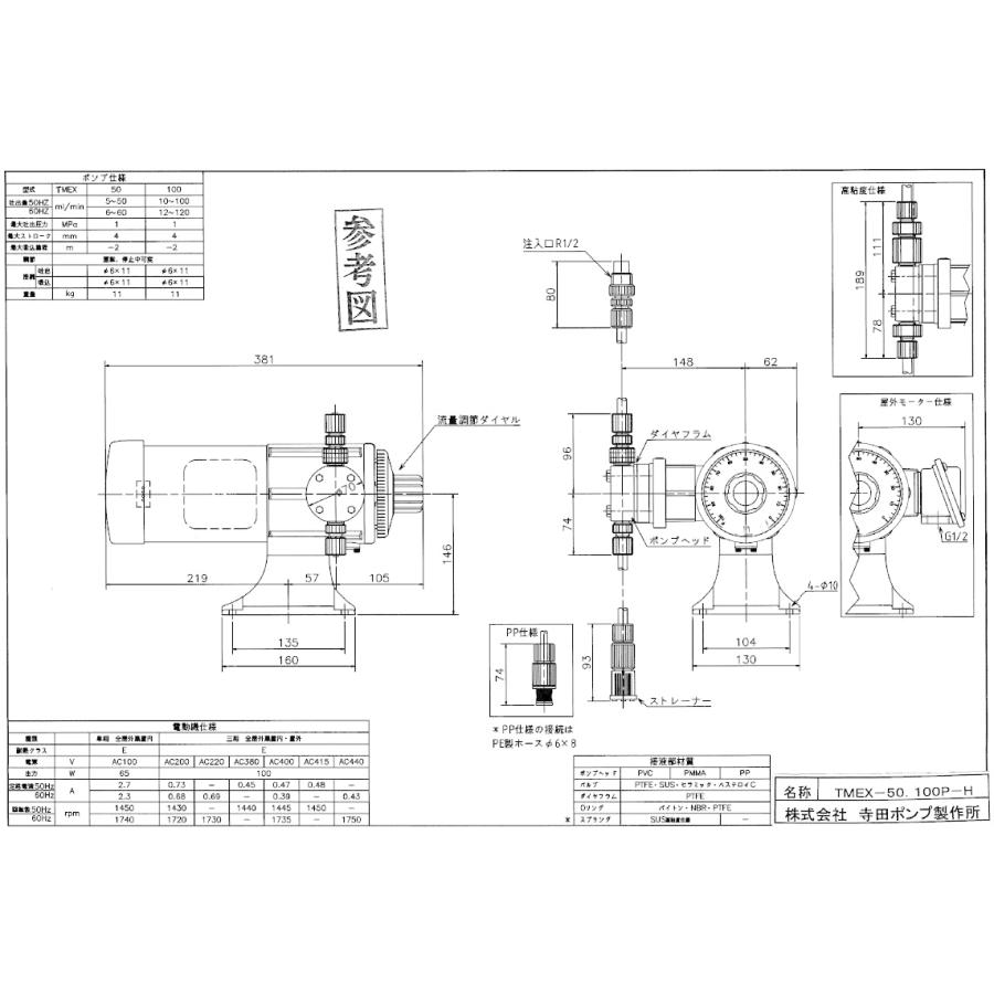 寺田ポンプ ダイヤフラム式 定量ポンプ TMEX-100 100V ホース接続 薬液