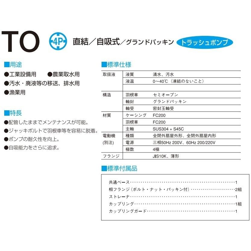 寺田ポンプ 自吸式トラッシュポンプ TO-6GE 200V モーター付 循環ポンプ 排水ポンプ 給水ポンプ_1