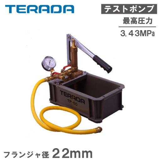 寺田ポンプ テストポンプ 手動式加圧用ポンプ TP-50 水圧テストポンプ テラダポンプ : terada-tp50 : S.S net - 通販 -  Yahoo!ショッピング