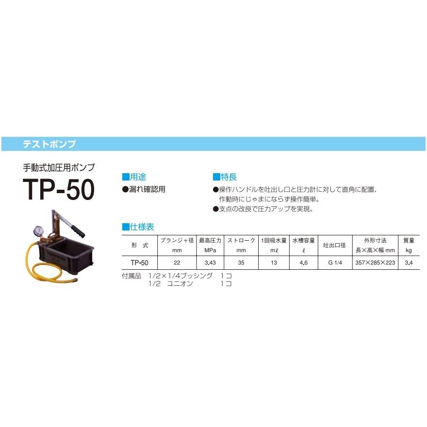寺田ポンプ テストポンプ 手動式加圧用ポンプ TP-50 水圧テストポンプ  