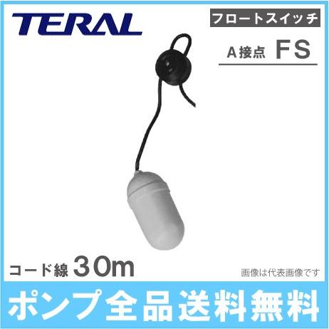 テラル フリースイッチ A接点 FS-A ケーブル30m 水中ポンプ フロートスイッチ 部品 自動 給水 排水ポンプ