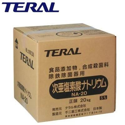 テラル 次亜塩素酸ナトリウム 5％ NA-20 次亜塩素酸ソーダ 除菌器 井戸
