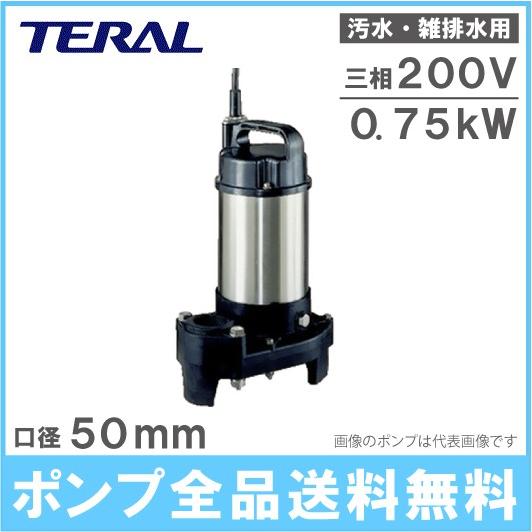 テラル 水中ポンプ 汚水 雑排水 排水ポンプ 50PV-5.75/50PV-6.75 テラル 水中ポンプ 汚水 雑排水 排水ポンプ 50PV-5.75/50PV-6.75