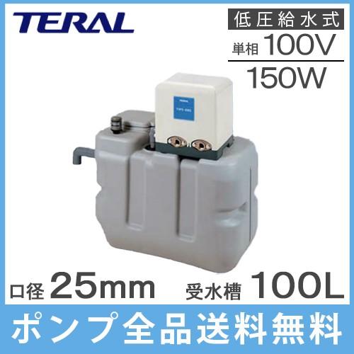 テラル 受水槽付水道加圧装置 RMB1-25THP6-155S/RMB1-25THP6-156S 100L