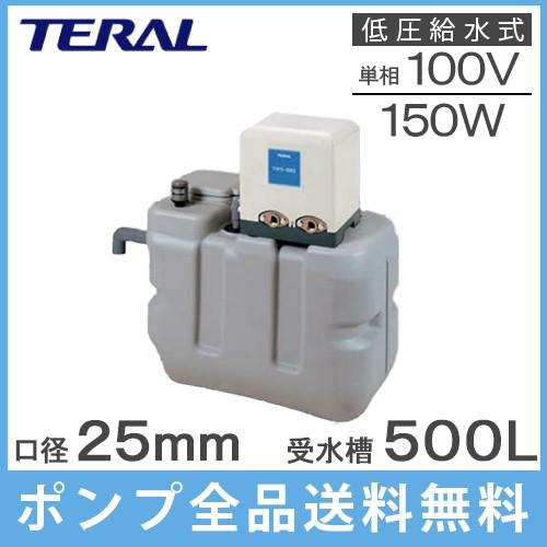 テラル 受水槽付水道加圧装置 RMB5-25THP6-155S/RMB5-25THP6-156S 500L