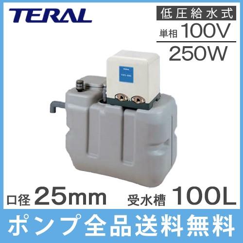 テラル 受水槽付水道加圧装置 RMB1-25THP6-255S/RMB1-25THP6-256S 100L 250W [家庭用 給水ポンプ 加圧ポンプ タンク]