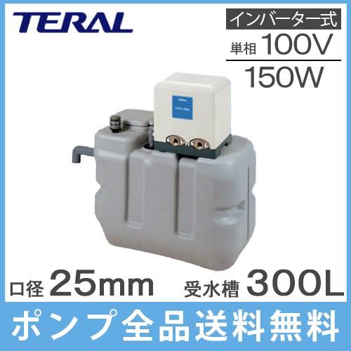 テラル 受水槽付水道加圧装置 RMB3-25THP6-V150S 300L 150W [家庭用 