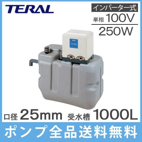 テラル 受水槽付水道加圧装置 RMB10-25THP6-V250S 1000L 250W [家庭用