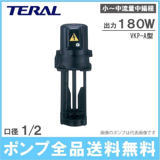 テラル クーラントポンプ 単段浸漬式 VKP075J 180W 200V 220V 