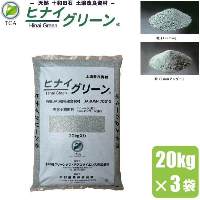 土壌改良剤 水稲 土壌改良資材 ヒナイグリーン 20kg×3袋 水田 土壌改良