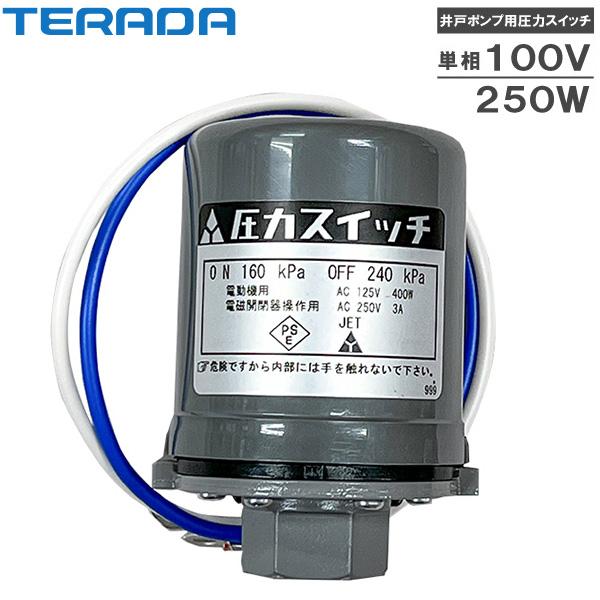 寺田ポンプ 井戸ポンプ 100V 250w THP-250KF THP-250KS用 圧力スイッチ