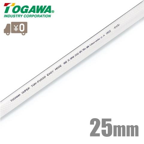 十川産業 スーパートムフッソeasyホース FE-25 25mm×20m フッ素 塗料 配管ホース 食品ホース 薬品 溶剤