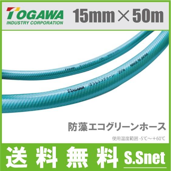 十川 散水ホース 15mm×50m 日本製 耐圧ホース 農業用ホース 散水用ホース 業務用 防藻エコグリーンホース 内径15mm 外径20mm｜ssnet