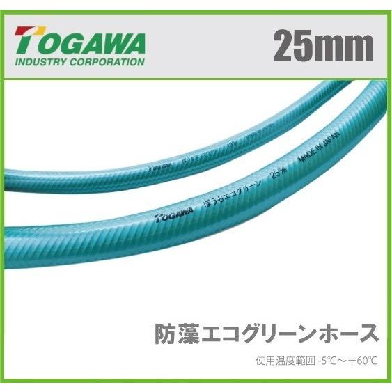 十川産業 散水ホース 25mm×30m 耐圧ホース 防藻エコグリーンホース
