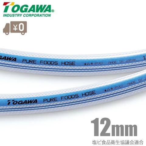 十川産業 ピュアフーズホース PFH-12 12mm×50m 食品用ホース 食品ホース 配管ホース 塩ビホース 飲料水 お酒 食品衛生法適合