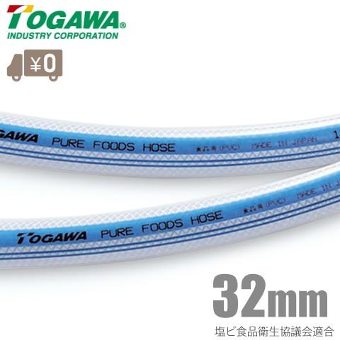 十川産業 ピュアフーズホース PFH-32 32mm×50m 食品用ホース 食品ホース 配管ホース 塩ビホース 飲料水 お酒 食品衛生法適合