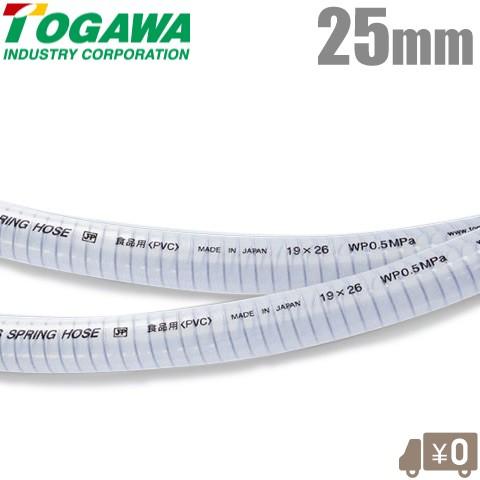 十川産業 ピュアフーズスプリングホース JHP規格 PFS-25 25mm×50m 食品ホース 食品用ホース 飲料水
