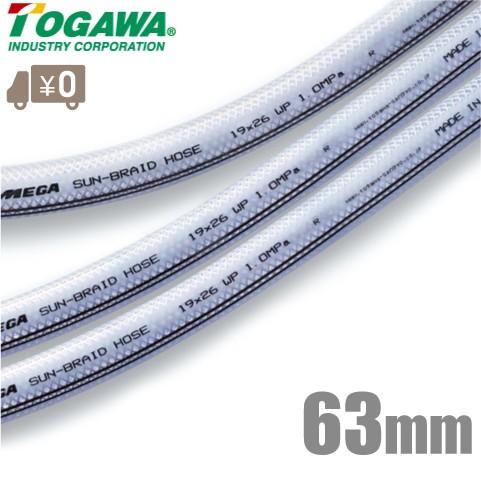 十川産業 ブレードホース SB-63 63mm×20m MEGAサンブレーホース 高圧ホース テトロンホース 配管ホース 冷却水 PVC